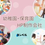 保育園・幼稚園に強いホームページ制作会社おすすめ４選【2025年】